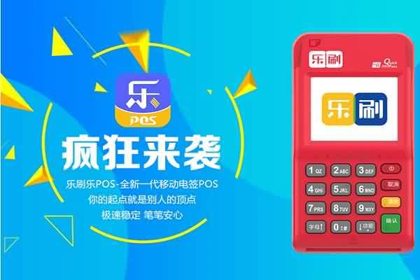 乐刷POS与满天星商户通的关系